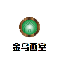 金烏畫室加盟