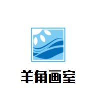 羊角畫室加盟
