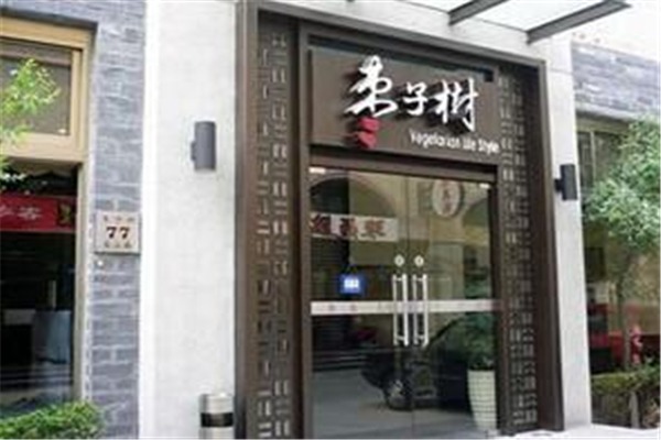 棗子樹素食餐廳