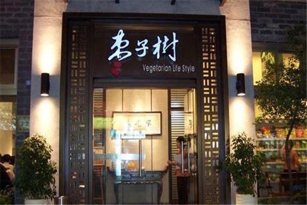 棗子樹素食餐廳