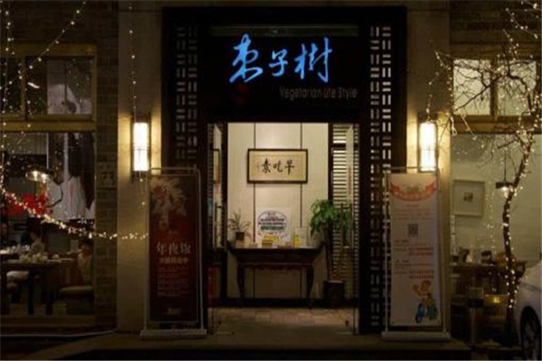 棗子樹素食餐廳