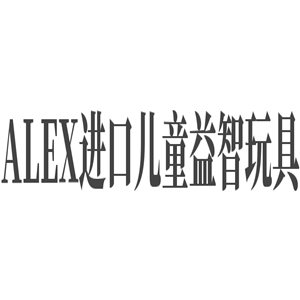 ALEX進口兒童益智玩具
