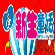 新生童話孕嬰童連鎖機構加盟