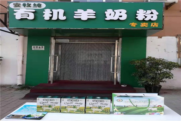 安牧純有機(jī)羊奶粉加盟