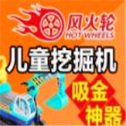 風火輪兒童挖掘機加盟