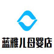藍雅兒母嬰店加盟