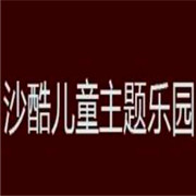 沙酷兒童主題樂園加盟