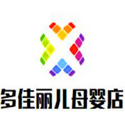 多佳麗兒母嬰店加盟