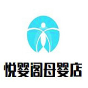 悅嬰閣母嬰店加盟