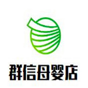 群信母嬰店加盟