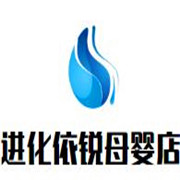 進化依銳母嬰店加盟