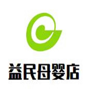 益民母嬰店加盟
