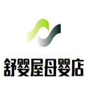 舒嬰屋母嬰店加盟
