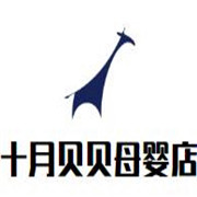 十月貝貝母嬰店加盟