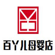 百丫兒母嬰店加盟