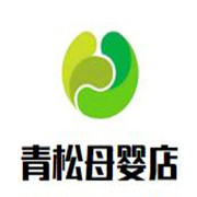 青松母嬰店加盟