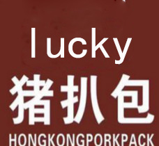 Lucky豬扒包加盟