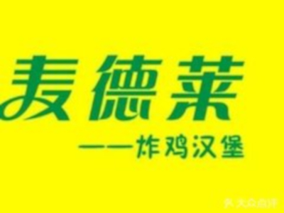 麥德萊炸雞漢堡加盟