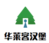 華萊客漢堡加盟