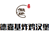 德嘉基炸雞漢堡加盟