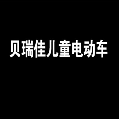 貝瑞佳兒童電動車加盟