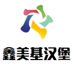 鑫美基漢堡加盟
