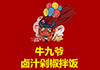 牛九爺鹵汁剁椒拌飯加盟