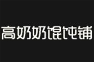 高奶奶餛飩鋪加盟
