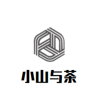 小山與茶加盟