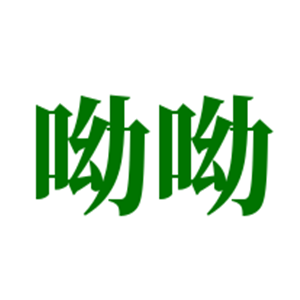 呦呦嬰兒理發器