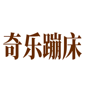奇樂蹦床加盟