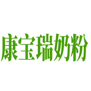康寶瑞奶粉加盟