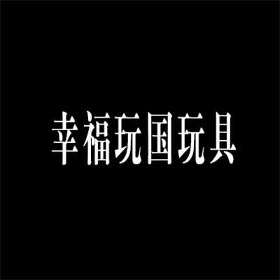 幸福玩國玩具加盟