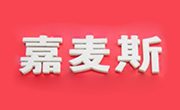 嘉麥斯漢堡連鎖餐廳加盟
