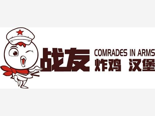 戰(zhàn)友炸雞漢堡加盟