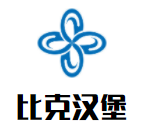 比克漢堡