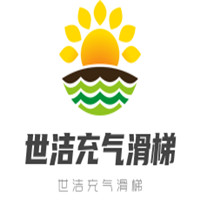 世潔充氣滑梯加盟