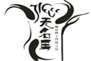 無名居烤全魚加盟