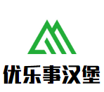 優(yōu)樂事漢堡加盟