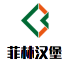 菲林漢堡加盟