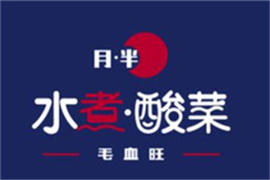 月半水煮酸菜加盟