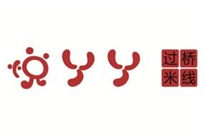 悅丫丫過橋米線加盟