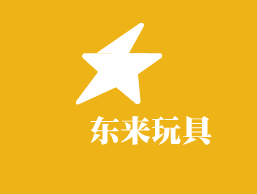 鋆東來玩具加盟