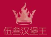 伍叁漢堡王加盟