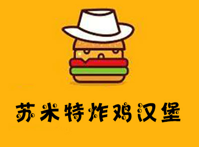 蘇米特炸雞漢堡加盟