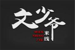文少爺米線加盟