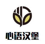 心語漢堡加盟