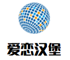 愛戀漢堡奶茶屋加盟