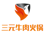 三元牛肉火鍋城加盟