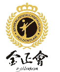 金正會跆拳道